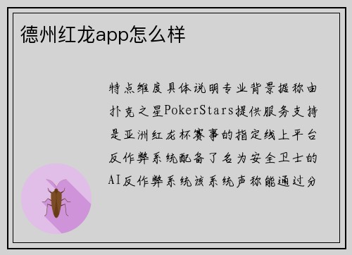 德州红龙app怎么样 德州红龙app怎么样