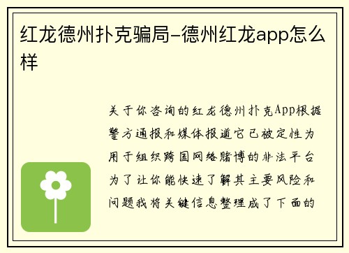 红龙德州扑克骗局-德州红龙app怎么样