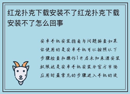 红龙扑克下载安装不了红龙扑克下载安装不了怎么回事