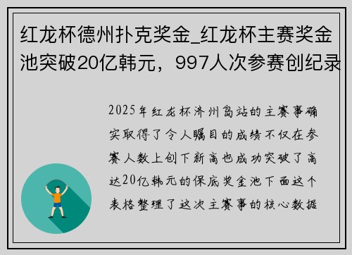 红龙杯德州扑克奖金_红龙杯主赛奖金池突破20亿韩元，997人次参赛创纪录