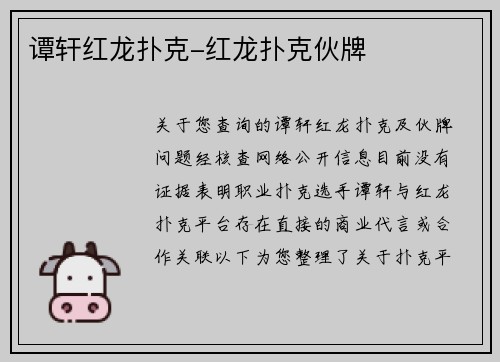 谭轩红龙扑克-红龙扑克伙牌